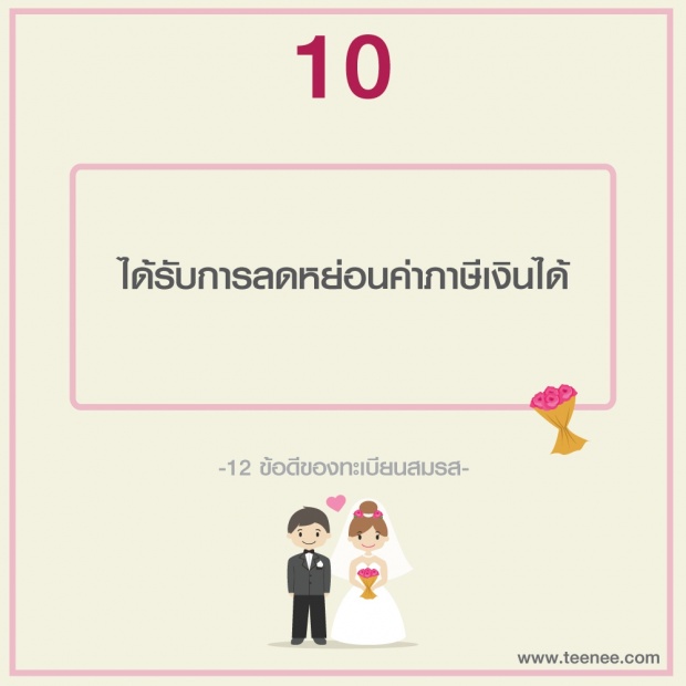 12 ข้อดีของทะเบียนสมรส