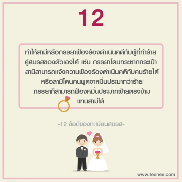 12 ข้อดีของทะเบียนสมรส