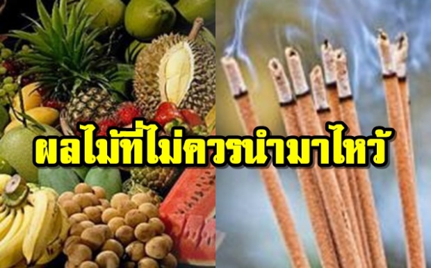 ชีวิตอาจพังไม่รู้ตัว! 15 ผลไม้ห้ามนำไหว้สิ่งศักดิ์สิทธิ์ 