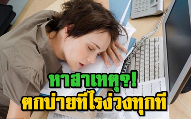 ตกบ่ายทีไรง่วงทุกที เป็นเพราะอะไรกันนะ?