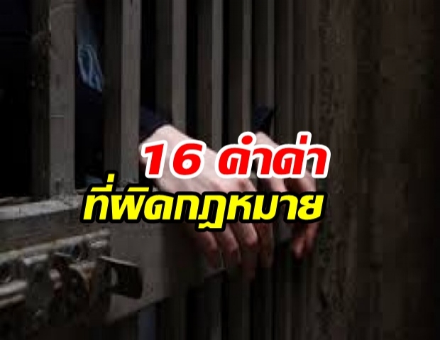 คิดก่อนด่า! 16 คำ พูดปุ๊ป โดนแน่... ‘ดูหมิ่นซึ่งหน้า’ ตาม ป.อาญา ม.393