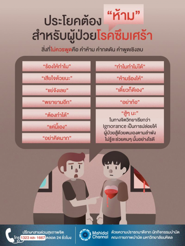 ประโยคต้องห้ามที่ไม่ควรพูด สำหรับผู้ป่วยโรคซึมเศร้า