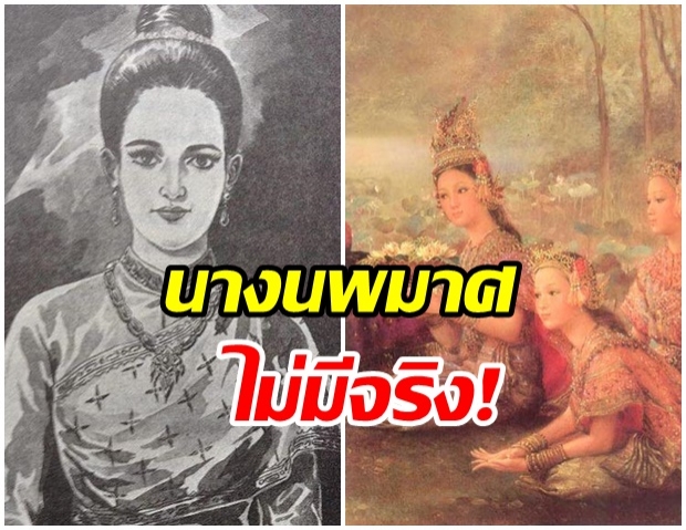 อ่านก่อนไปลอยกระทง กรมศิลป์ ชี้ชัด ‘นางนพมาศ’ เป็นเรื่องแต่ง-ไม่มีตัวตนจริง