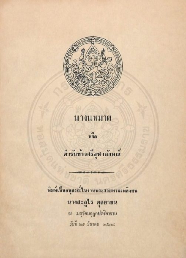 อ่านก่อนไปลอยกระทง กรมศิลป์ ชี้ชัด ‘นางนพมาศ’ เป็นเรื่องแต่ง-ไม่มีตัวตนจริง