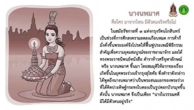 อ่านก่อนไปลอยกระทง กรมศิลป์ ชี้ชัด ‘นางนพมาศ’ เป็นเรื่องแต่ง-ไม่มีตัวตนจริง