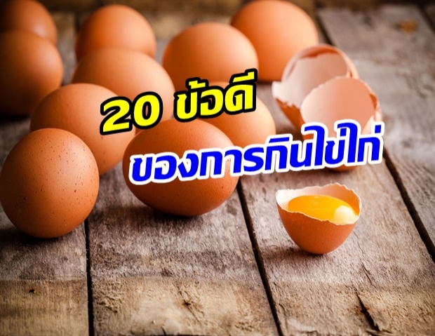 20 ประโยชน์ของไข่ไก่” กินได้ทุกวัน ห่างไกลหมอ