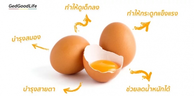 20 ประโยชน์ของไข่ไก่” กินได้ทุกวัน ห่างไกลหมอ