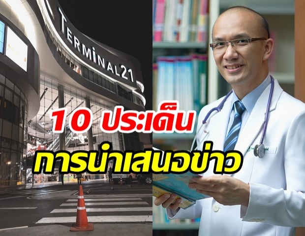 หมอเจษฎา เผย 10 ประเด็นที่น่ากลัว-น่าสนใจ กรณีสื่อนำเสนอข่าว เหตุการณ์กราดยิงโคราช 