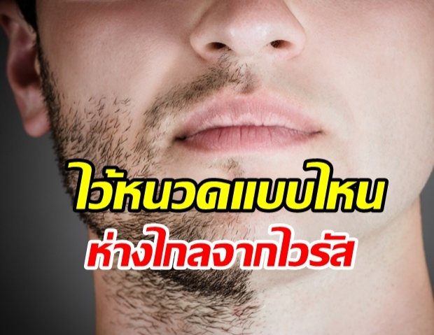  ผู้ชายสายแฟฯ ต้องอ่านไว้หนวดแบบไหนห่างไกลจาก “โควิด-19”