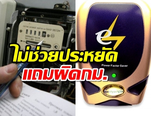 ค่าไฟแพงแล้ว อย่าโดนหลอกซ้ำ Power Factor Saver กล่องประหยัดไฟ