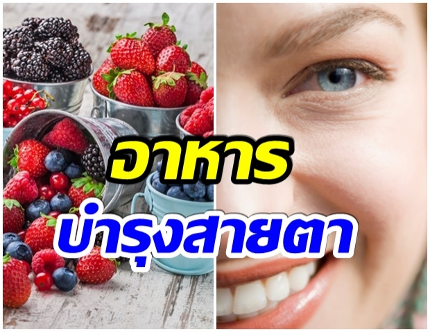 10 อาหารบำรุงสายตา ติดจอ ติดโซเชี่ยล ต้องรู้!