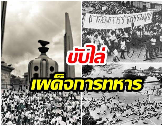  ย้อนเหตุการณ์ 14 ตุลาคม 16 วันที่ประเทศไทยแดงเดือดด้วยเลือดอีกครั้ง  