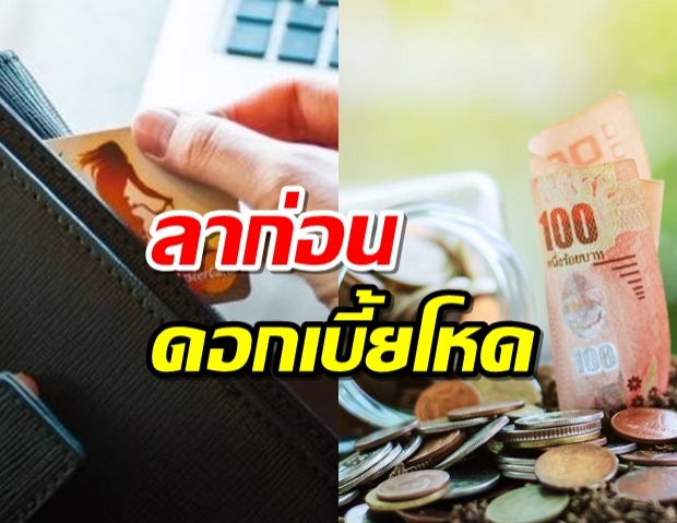 คลินิกแก้หนี้ ตัดวงจรดอกเบี้ยบัตรโหด ใครเป็นหนี้ต้องดู!(คลิป)