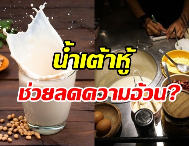 ไขคำตอบ น้ำเต้าหู้ ช่วยลดความอ้วนได้จริงไหม?