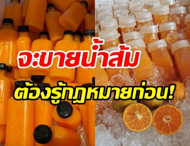 เปิดกฎหมายขายน้ำส้ม รู้หรือไม่ภาษีความหวานน้ำผลไม้ 100% ก็ต้องเสีย