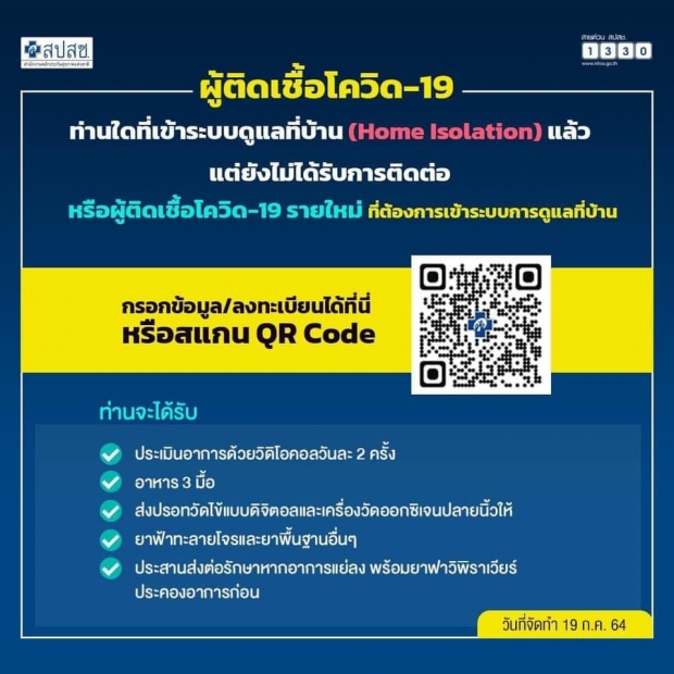 โทรไม่ติดอย่าเครียด ใช้วิธีนี้ ผู้ป่วย covid ดูแลตัวเองที่บ้าน ข้าวฟรี ยาฟรี