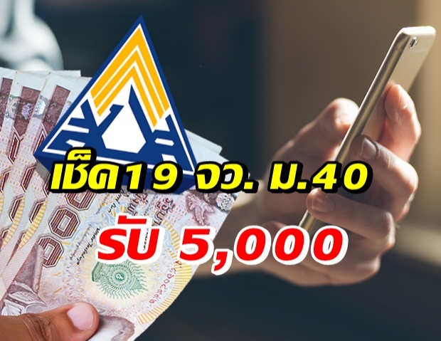 เปิดตรวจสอบสิทธิเยียวยา ม.40 กลุ่มสมัครใหม่ 19 จว.