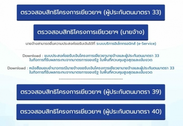 เปิดตรวจสอบสิทธิเยียวยา ม.40 กลุ่มสมัครใหม่ 19 จว.