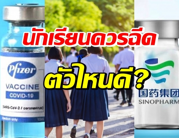 หมอแจงชัด วัคซีนPfizer กับ Sinopharm นักเรียนควรฉีดตัวไหนก่อนไปโรงเรียน