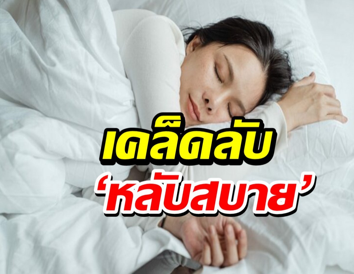 เคล็ดลับ ‘หลับสบาย’ อย่าให้ชีวิตสะดุดเพราะนอนไม่หลับ