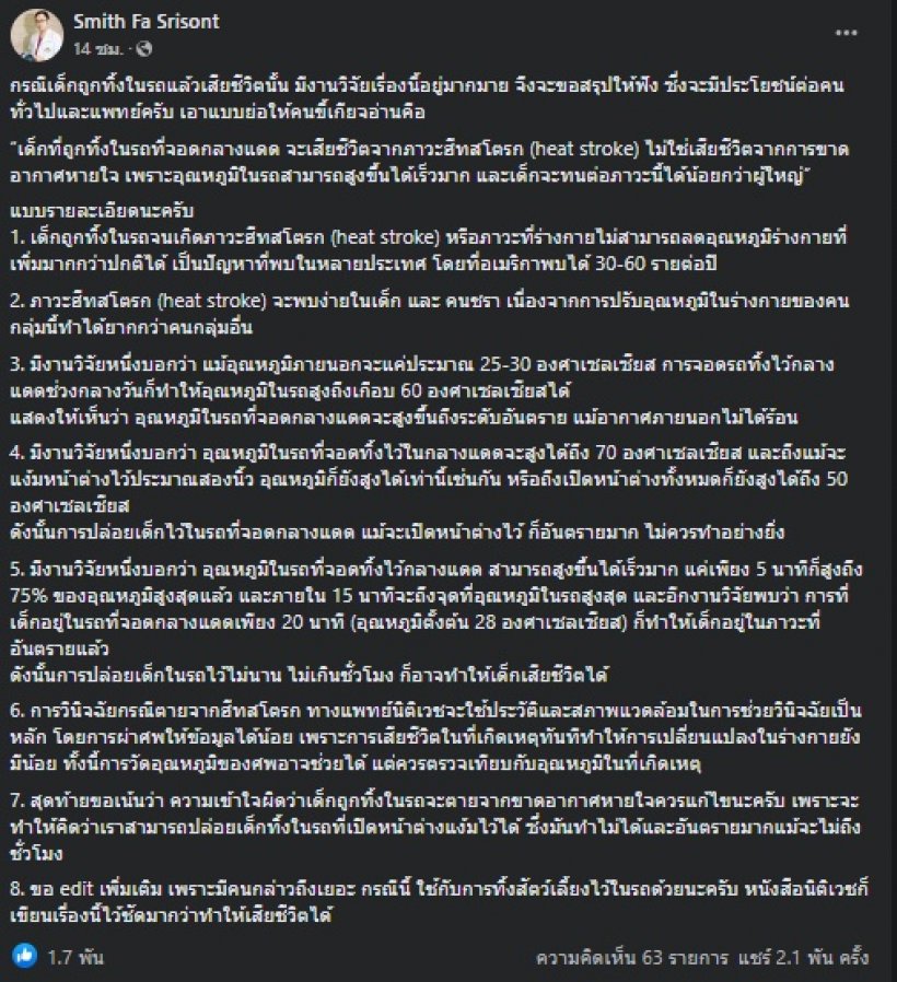 ไขปริศนาเด็กดับในรถ ทำไมเป็นฮีทสโตรก ไม่ใช่ขาดอากาศหายใจ?