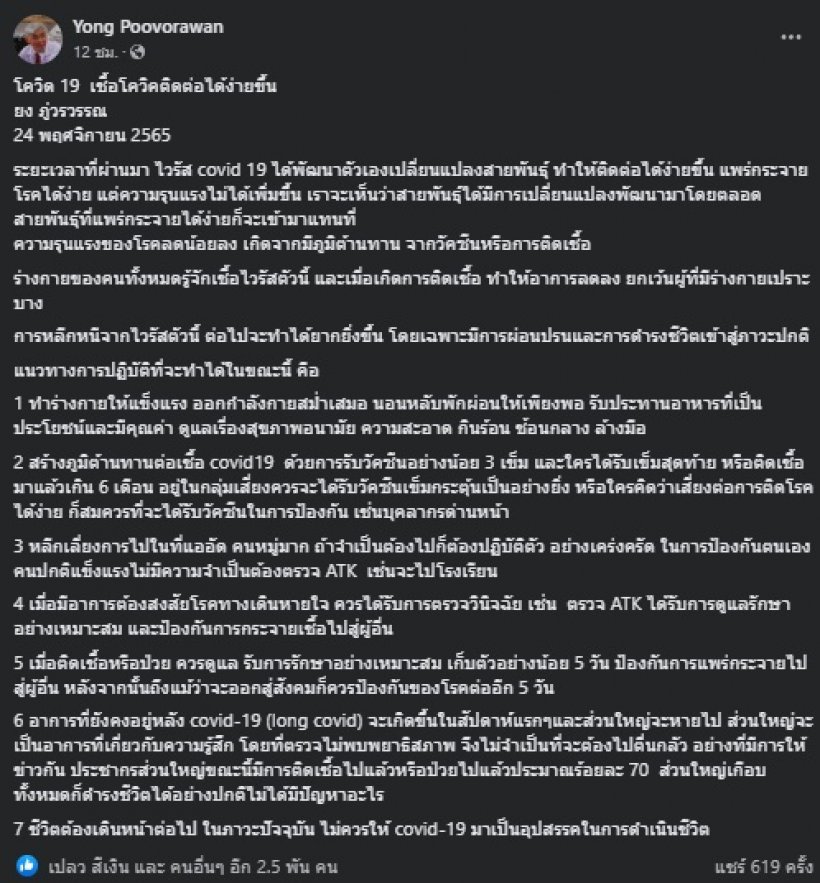 หมอยง เผยเชื้อโควิคติดต่อกันง่ายขึ้น พร้อมแนะ7แนวทางการปฏิบัติ 