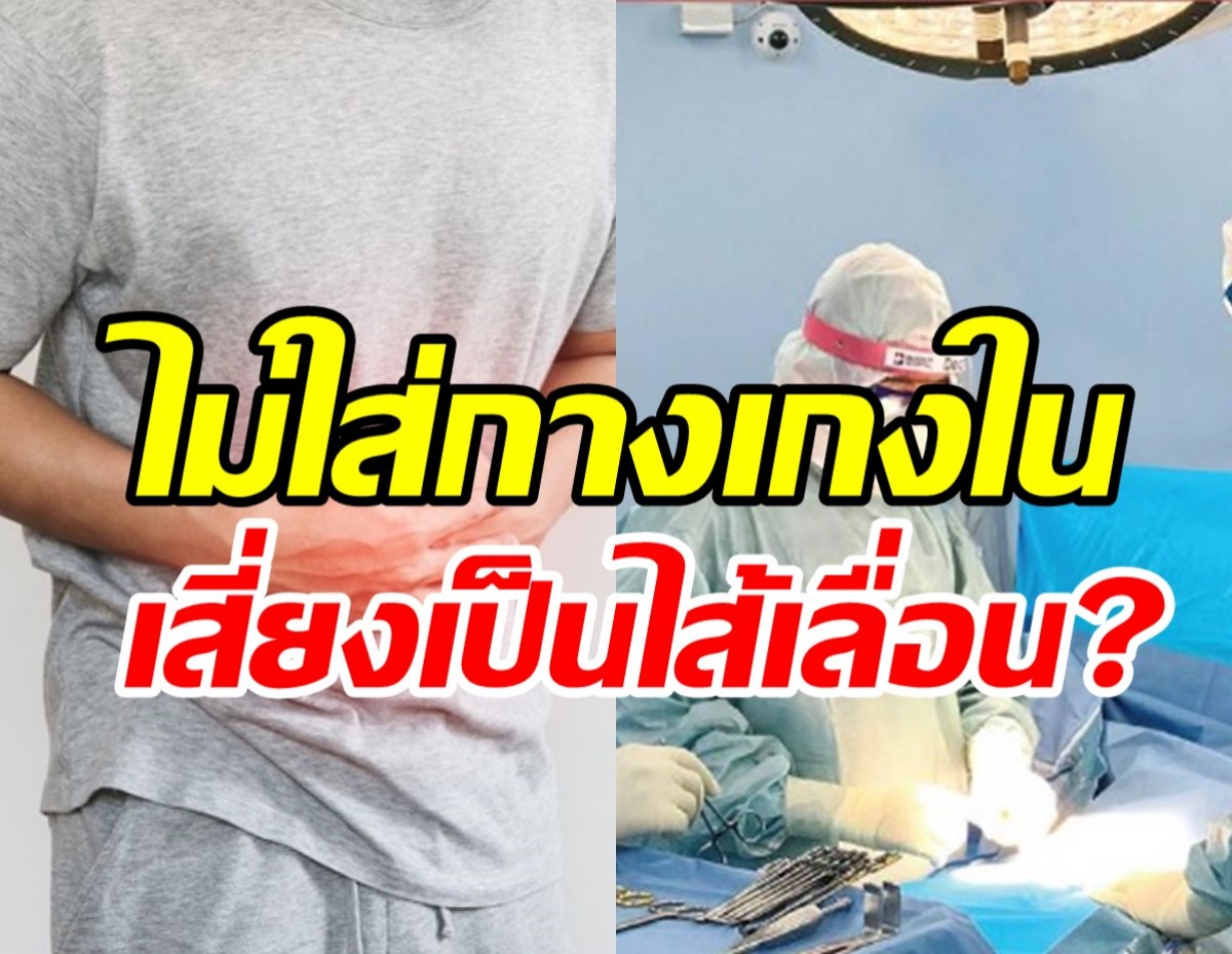 อ.เจษฎ์ไขข้อสงสัย! ไม่ใส่กางเกงในทำให้เป็นไส้เลื่อนจริงหรือ?