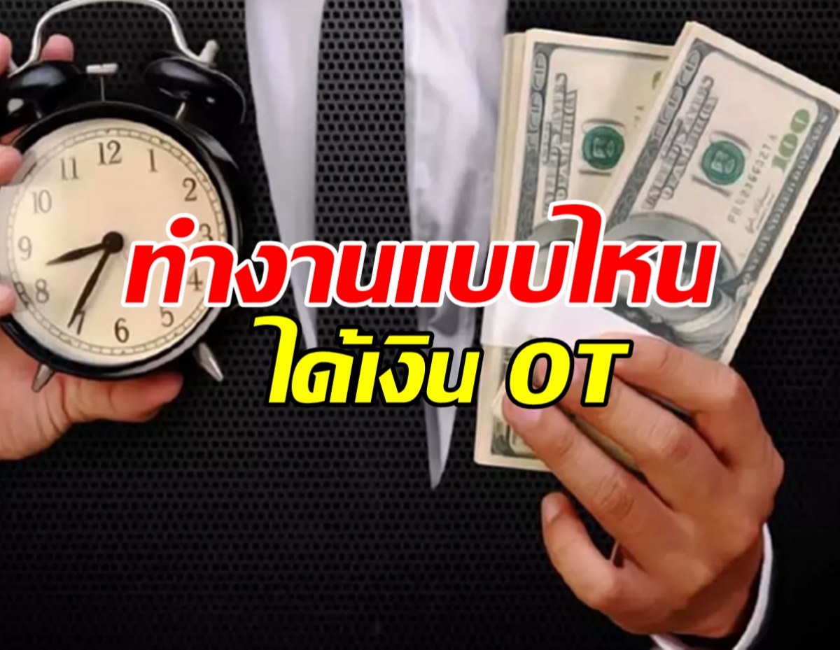 ทำงานแบบไหน ได้ เงิน OT และต้องเสียภาษีไหม?