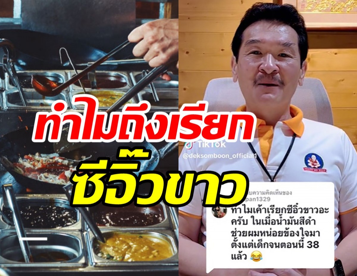  ไขข้อข้องใจทำไมเรียกว่าซีอิ๊วขาว ทั้งที่น้ำเป็นสีดำ 