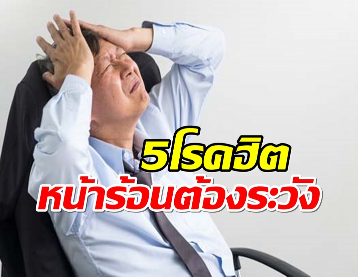 ส่อง 5 โรคยอดฮิตที่ต้องระวังในช่วงฤดูร้อน 2567 