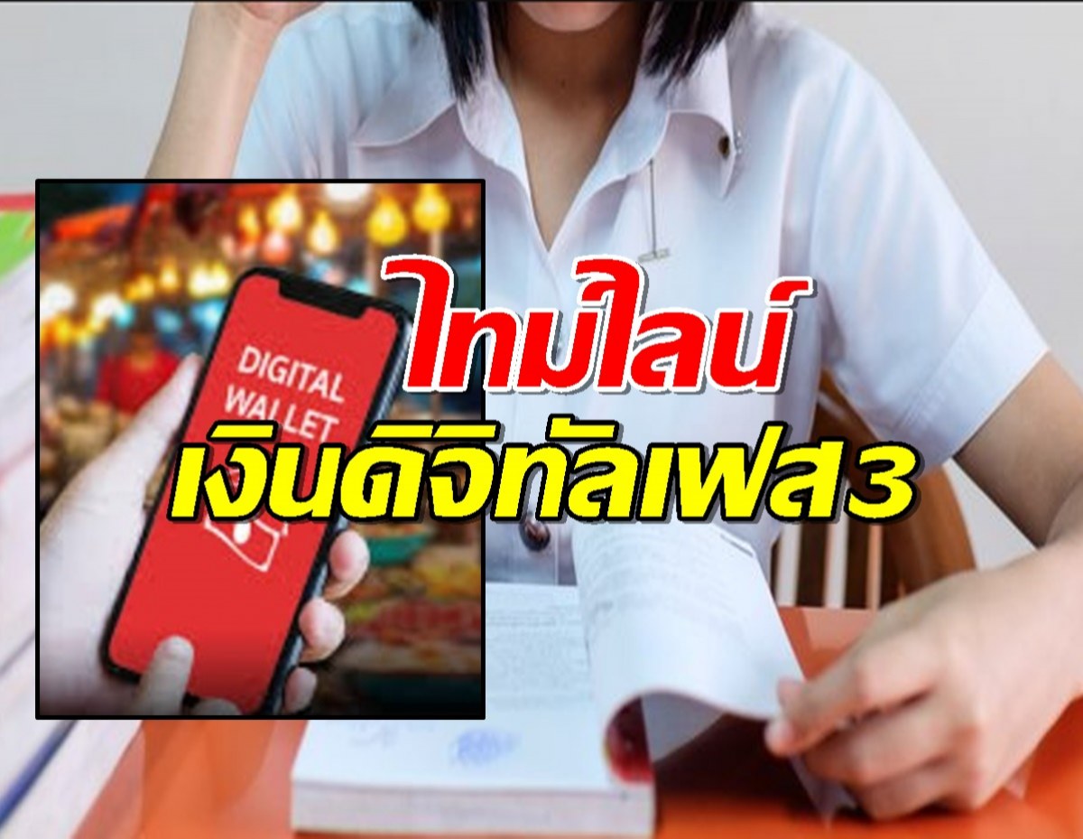 เช็คเลย..ไทม์ไลน์เงินดิจิทัล 10,000 บาท เฟส 3 สำหรับนักศึกษา เข้าวันไหน?