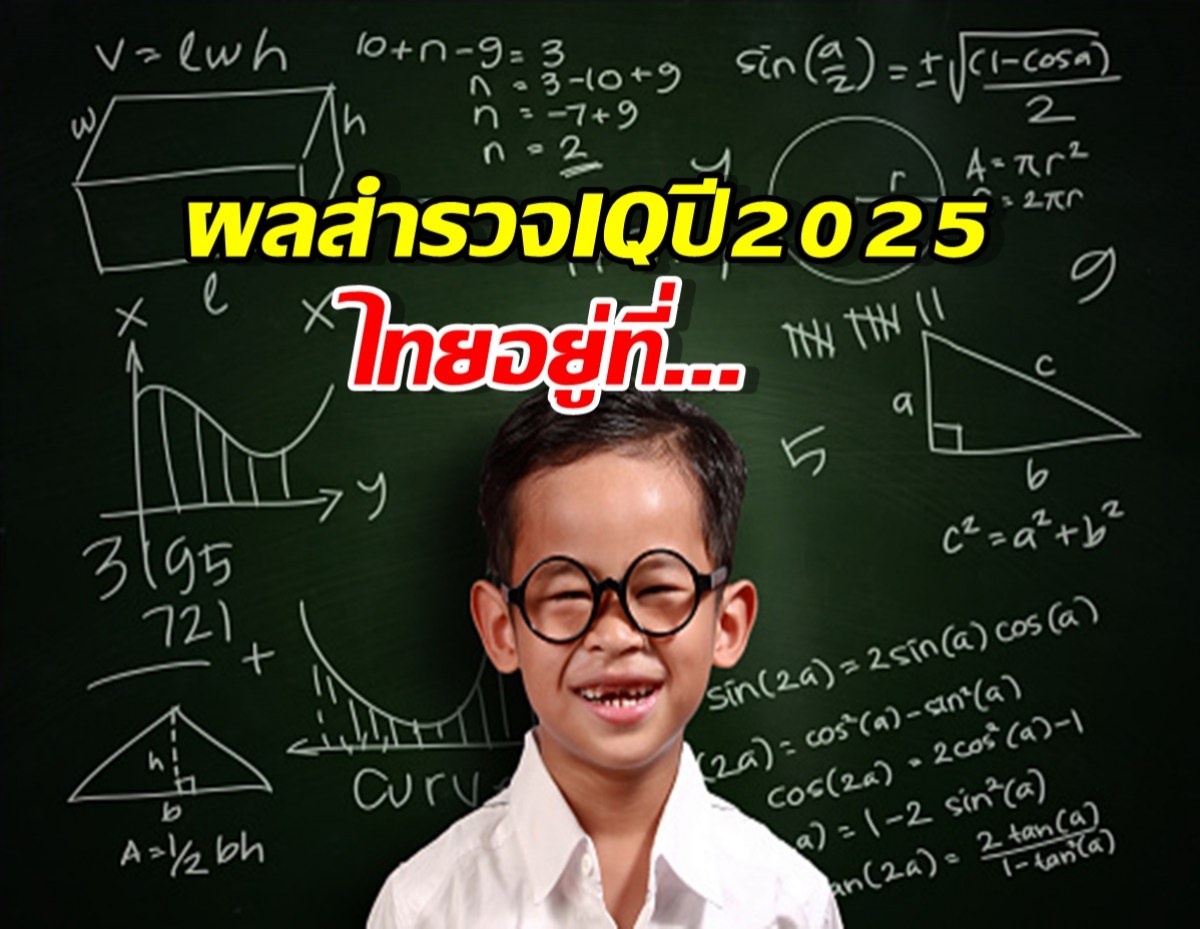 เช็คด่วนๆ ผลสำรวจ IQ ประจำปี 2025 ไทยอยู่ที่เท่าไหร่ของโลก