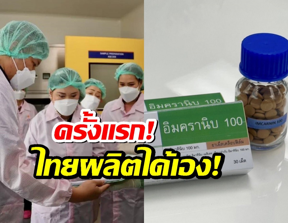 ครั้งแรกในประวัติศาสตร์! ไทยผลิต ยามะเร็งมุ่งเป้า ได้เอง!