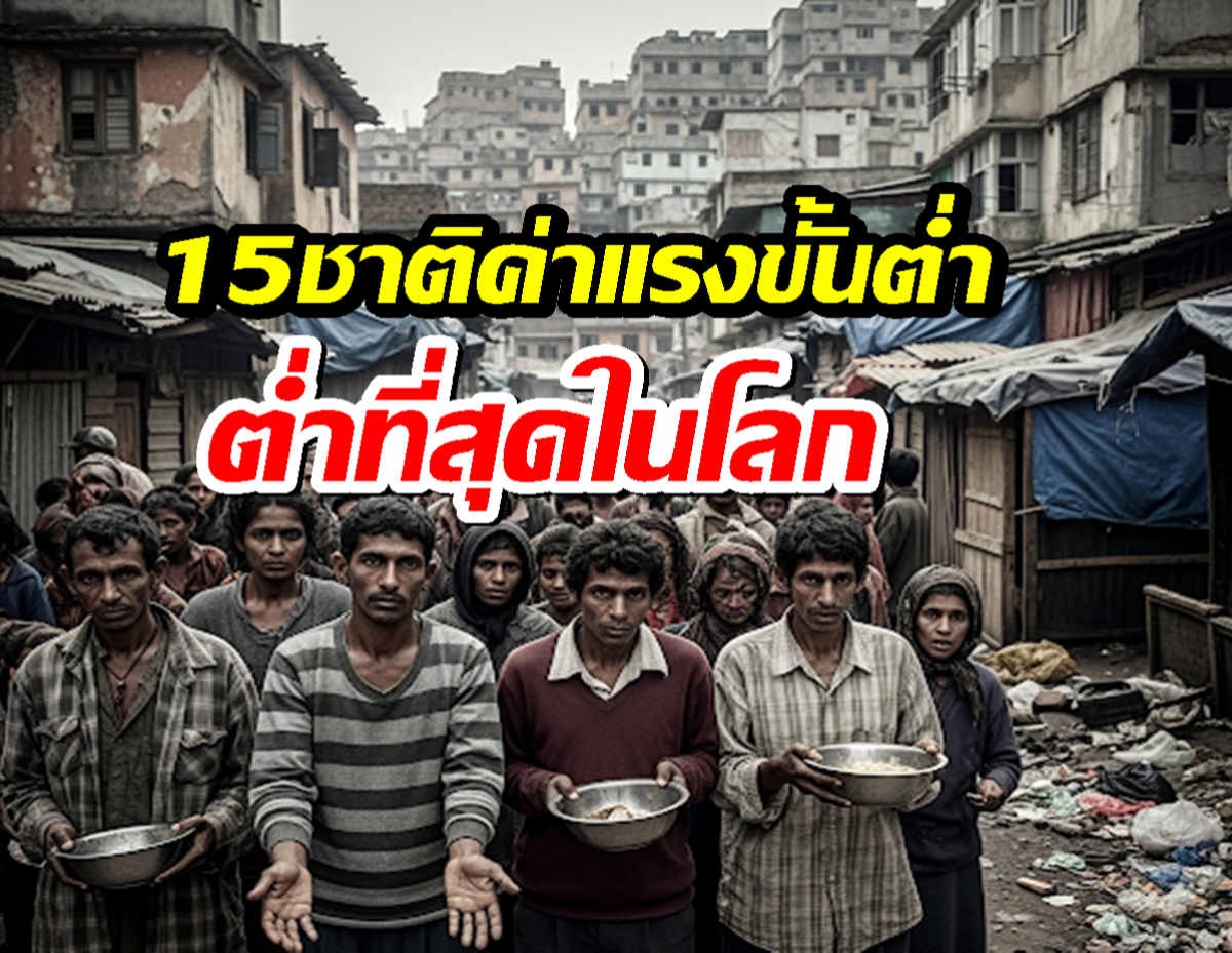 เปิดลิสต์ 15 ชาติค่าแรงขั้นต่ำ-ต่ำที่สุดในโลก
