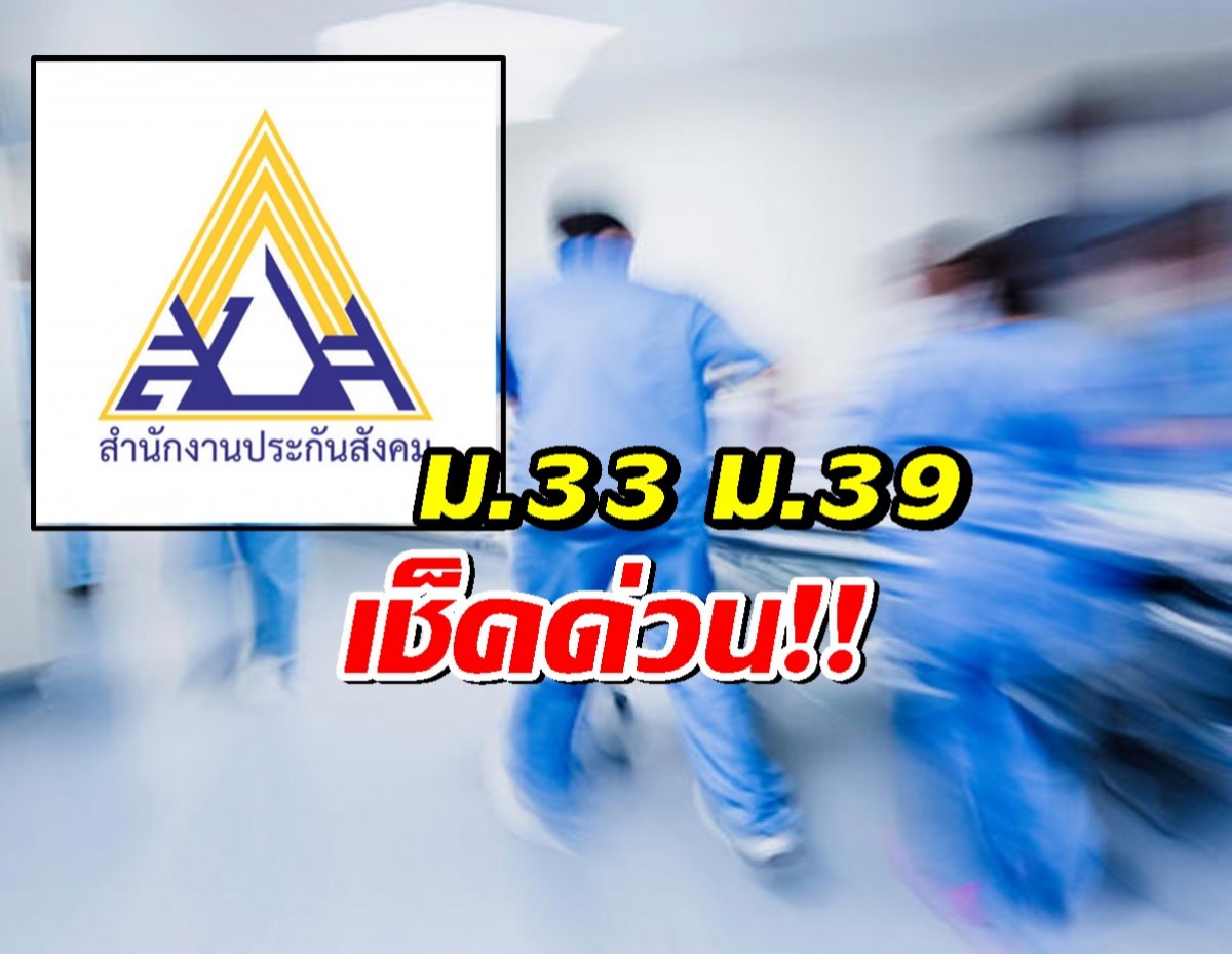 ประกันสังคมเพิ่มสิทธิ ม.33 ม.39 รักษาฉุกเฉินได้ทุกโรงพยาบาลฟรี