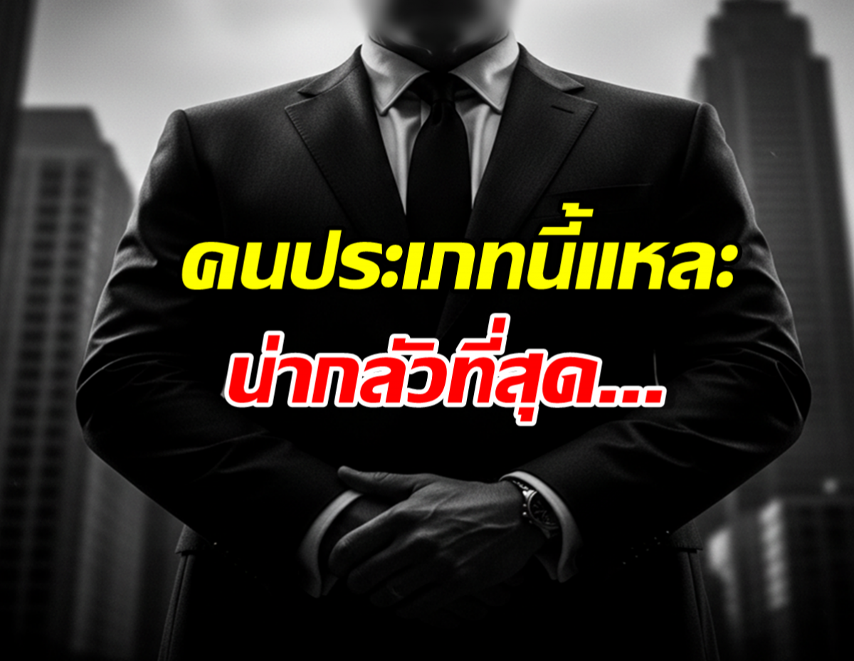 อย่ามองข้าม! คนประเภทนี้แหละ...คือคนที่น่ากลัวที่สุด