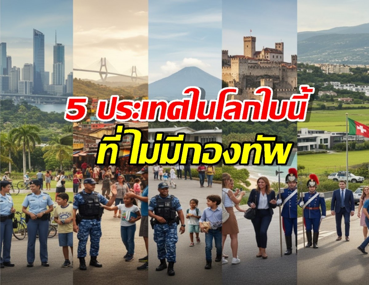 เปิดลิสต์ 5 ประเทศในโลกใบนี้ ที่ ไม่มีกองทัพ เป็นของตัวเอง