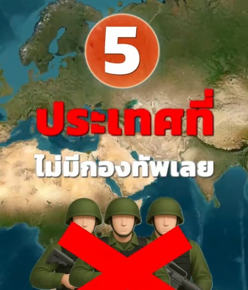 เปิดลิสต์ 5 ประเทศในโลกใบนี้ ที่ ไม่มีกองทัพ เป็นของตัวเอง