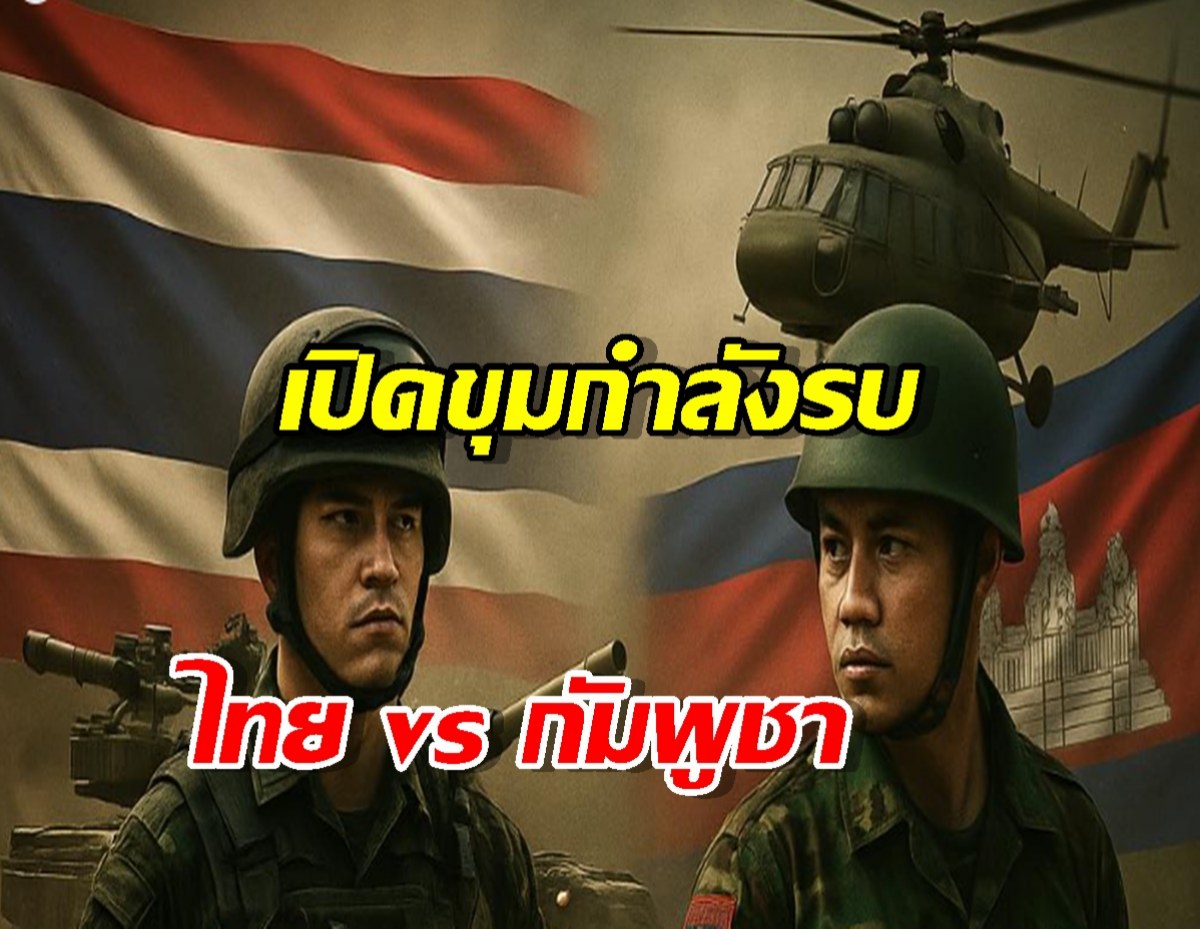 เปิดขุมกำลังรบชัดๆ!ไทย vs กัมพูชา ใครเหนือกว่ากัน?