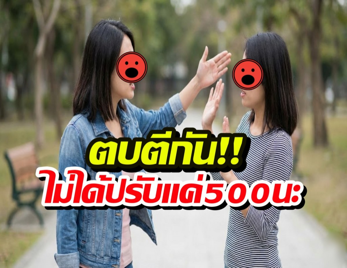 รู้ยังถ้าตบตีกัน เดี๋ยวนี้กฎหมายไทยโหดใช่เล่น ไม่ได้ปรับแค่500แล้วนะ