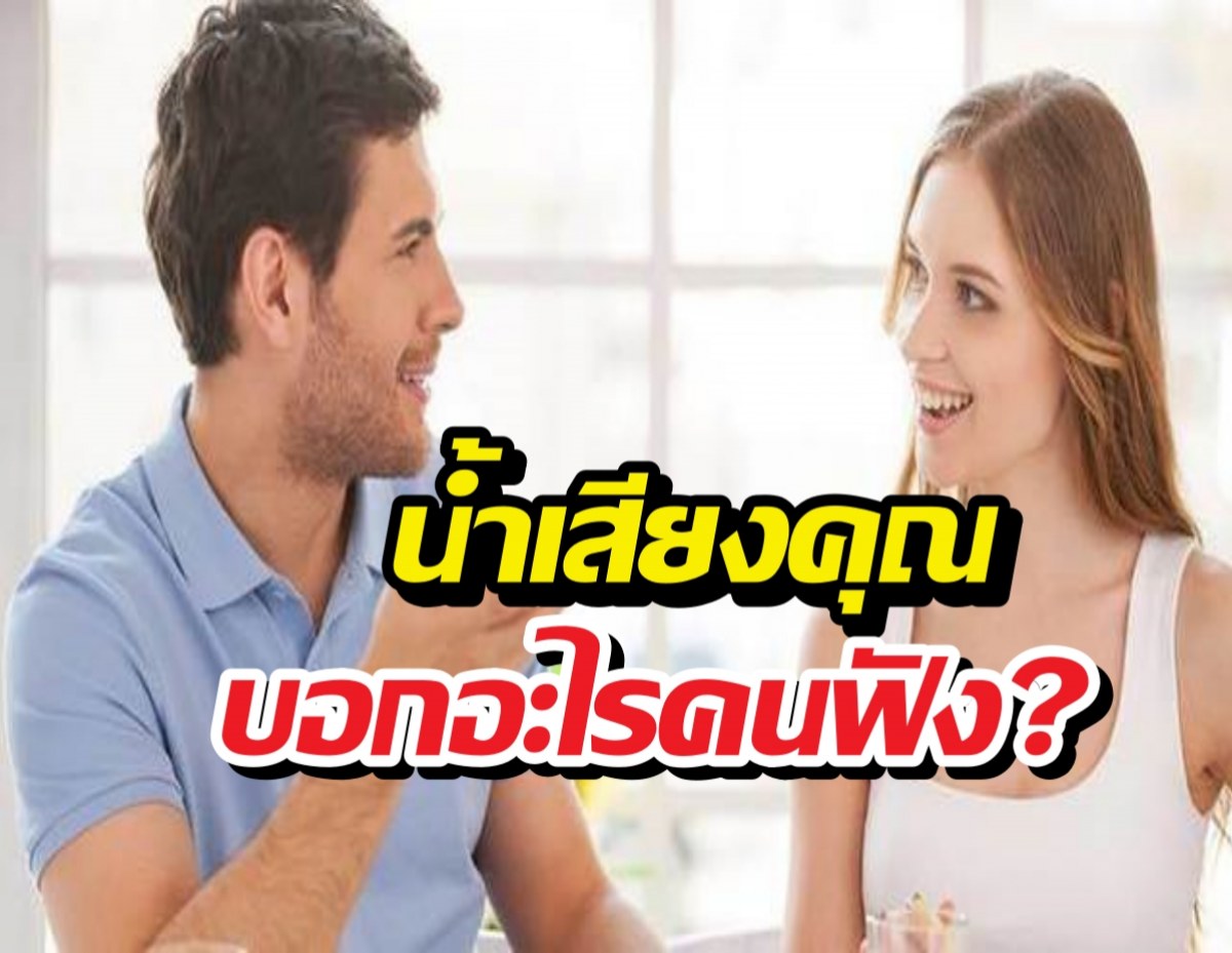 เช็กเสียงตัวเองด่วน! คุณพูด โทนไหนอยู่ มันกำลังบอกอะไรคนฟัง
