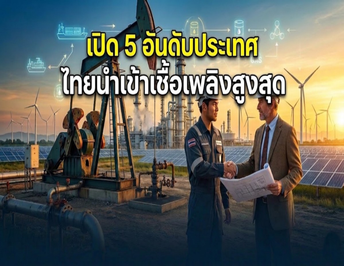 เผยชื่อ5 ประเทศ ที่ไทยสั่งซื้อเชื้อเพลิง มากที่สุด