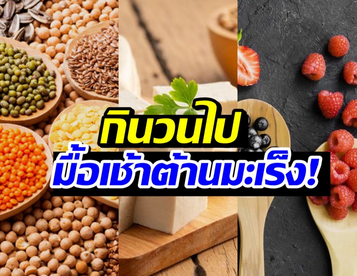 กินอะไรดี ส่อง 5 อาหารเช้า ลดความเสี่ยงเป็นมะเร็ง!