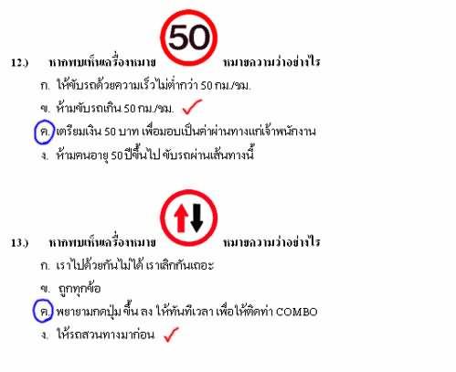 ข้อสอบใบขับขี่ฉบับฮาๆ