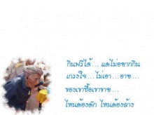 คำสอนดี ๆ จาก ปู่เย็น