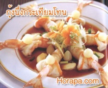 กุ้งนึ่งกระเทียมโทน