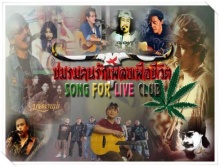 ♥ Song For Live Club (สำหรับคนที่มีดนตรีอยู่ในหัวใจ) ♥