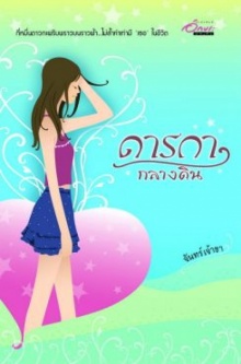 ดารกา...กลางดิน หนังสือน่าอ่านที่สุด