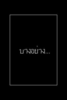 ยังไง...ก็เป็นห่วง