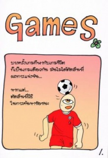 การแข่งขันเกมชีวิต